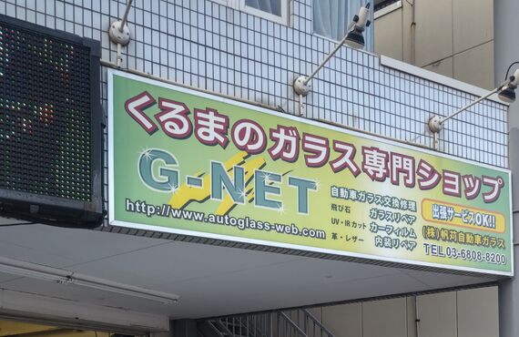 フロントガラスへの安心の技術を世田谷区のお客様に提供 | 大田区の自動車ガラスなら熟練の株式会社帆苅自動車硝子